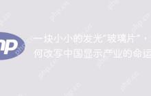 一块小小的发光“玻璃片”，如何改写中国显示产业的命运？