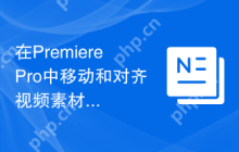 在PremierePro中移动和对齐视频素材的方法