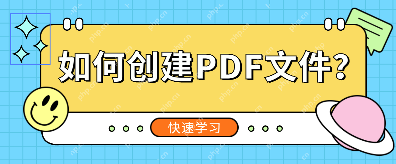 如何创建PDF文件?创建PDF文件免费教程来袭!