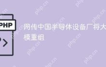 网传中国半导体设备厂将大规模重组