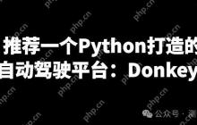 推荐一个Python打造的开源自动驾驶平台：Donkeycar！