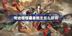 奇迹暖暖疆塞戢定怎么获得-奇迹暖暖疆塞戢定套装获取攻略