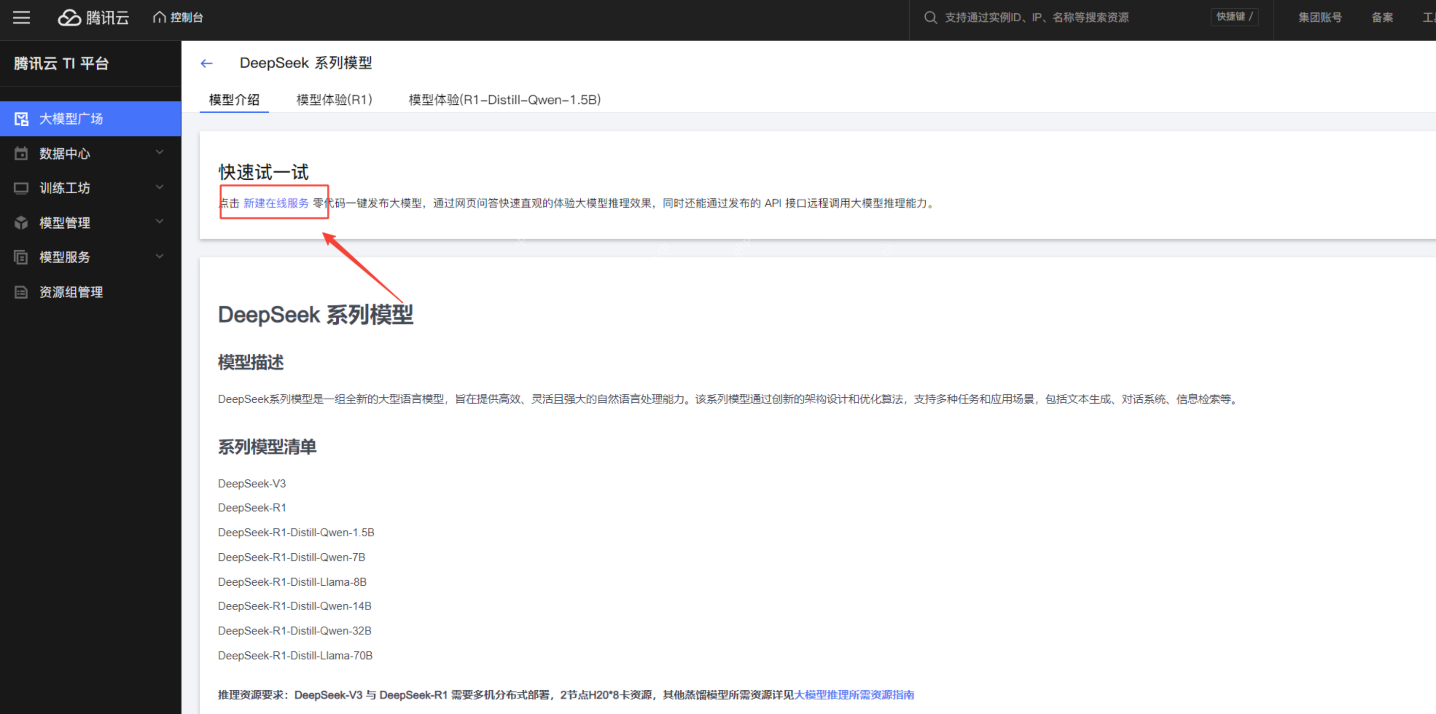 腾讯云TI平台极速部署DeepSeek