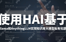 劳动法与技术创新:使用 HAI 基于 Ollama 和 AnythingLLM 实现知识库大模型私有化部署