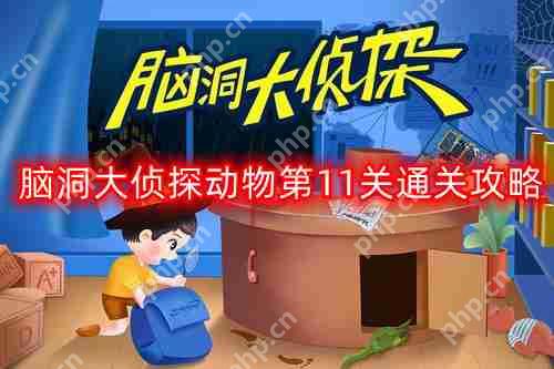 脑洞大侦探动物第11关怎么过-动物第11关通关攻略