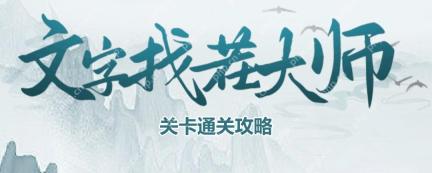 文字找茬大师年代换装怎么过-年代换装通关攻略