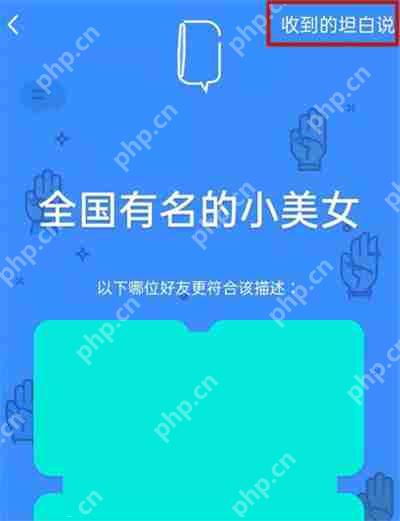 QQ怎么给指定好友发送坦白说