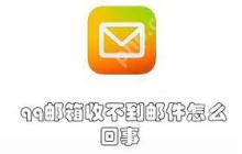 qq邮箱收不到邮件原因