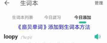 扇贝单词怎么添加生词本-扇贝单词如何把单词加入生词本