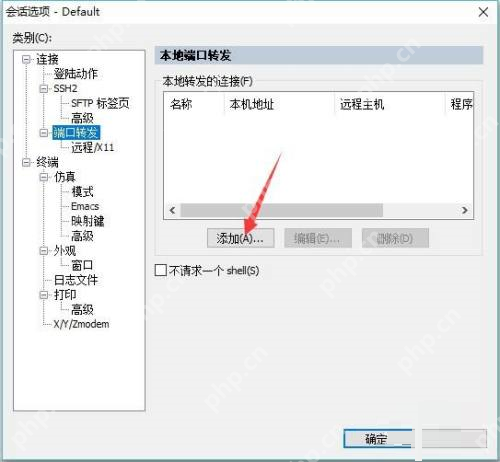 SecureCRT怎么添加端口转发-SecureCRT添加端口转发的方法