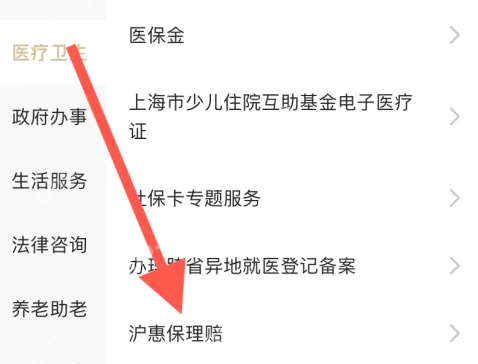 沪惠保怎么结算 随申办市民云沪惠保理赔教程