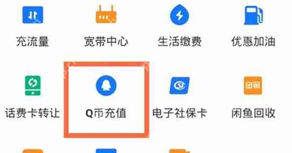 支付宝怎么充值Q币