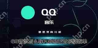 网易云歌单如何导入到QQ音乐-怎样把网易云歌单导入QQ音乐