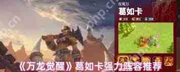 万龙觉醒葛如卡如何进行配队-万龙觉醒葛如卡配队方法