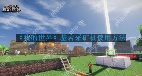 我的世界基岩采矿机怎么使用-基岩采矿机使用方法