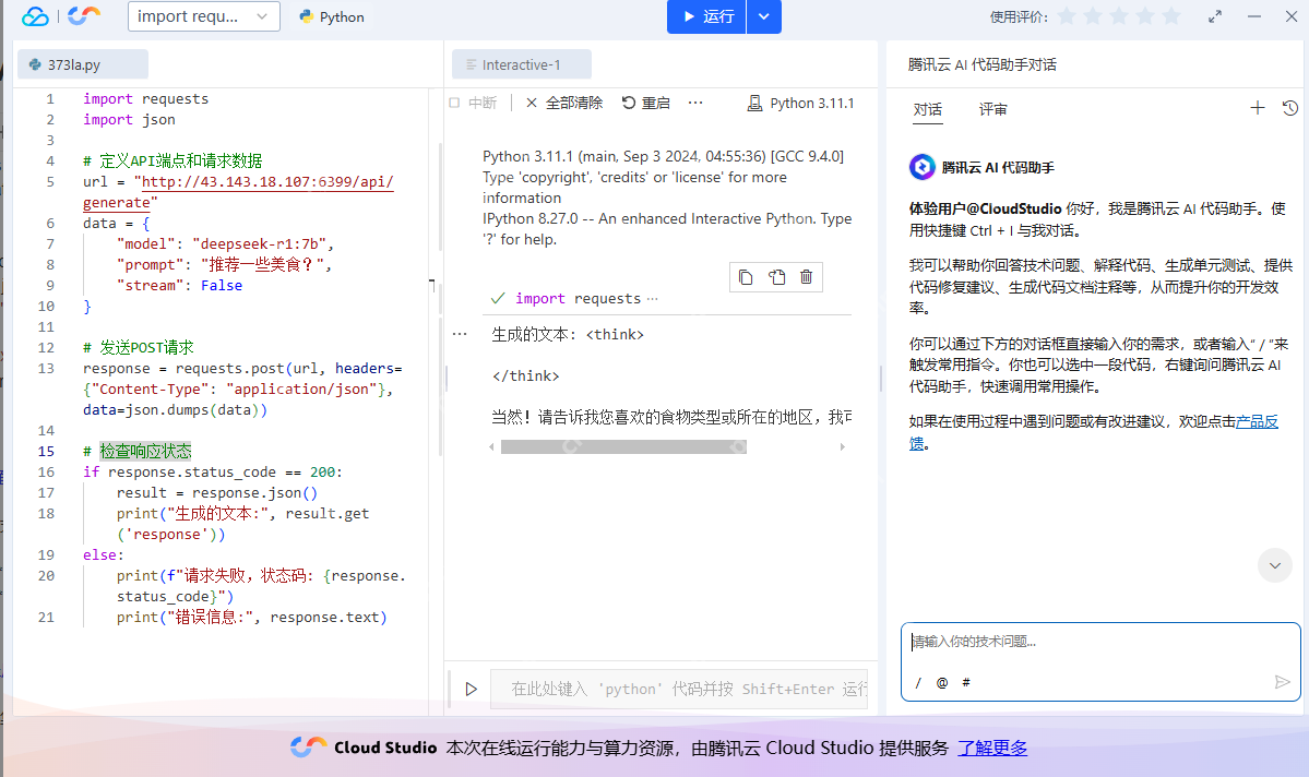 腾讯云HAI部署DeepSeek结合Ollama API搭建智能对话系统