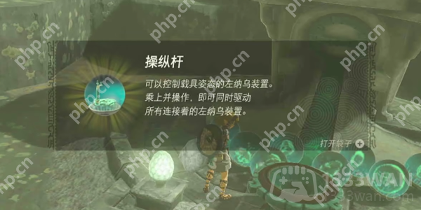 塞尔达传说王国之泪操纵杆在哪儿-操纵杆位置介绍