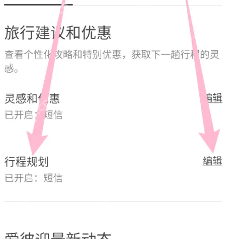 airbnb怎么共享行程 爱彼迎编辑行程规划方法
