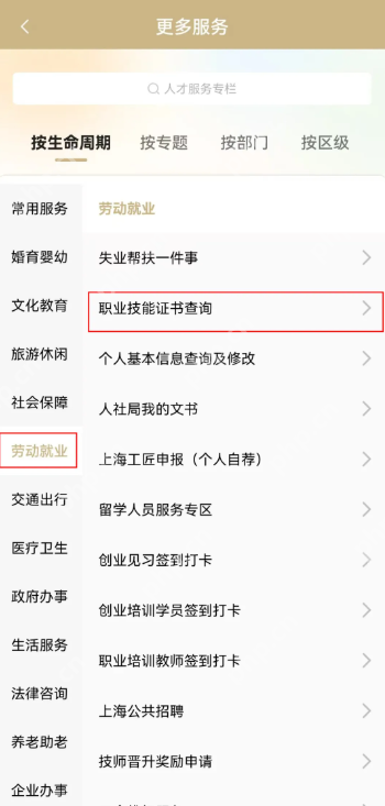 随申办市民云如何查看自己的叉车证 随申办市民云查询职业技能证书方法