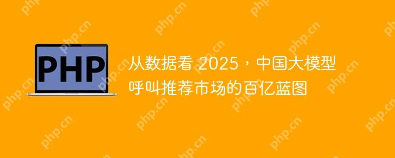 从数据看 2025，中国大模型呼叫推荐市场的百亿蓝图