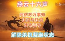 燕云十六声红缨任务全流程详解：轻松获取染血红缨攻略
