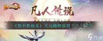 想不想修真如何获取天灵精粹-想不想修真天灵精粹获取方法
