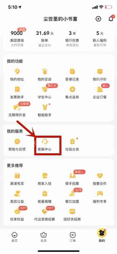 美团怎么联系在线客服
