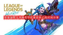 英雄联盟手游睡衣守护者皮肤什么时候上线-睡衣守护者皮肤上线时间分享