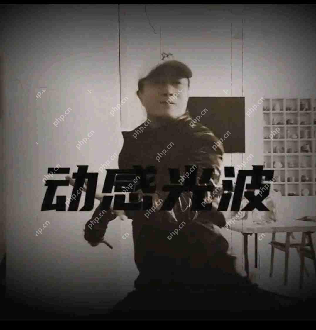 抖音上动感光波是什么梗