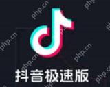 抖音极速版怎么开通小店