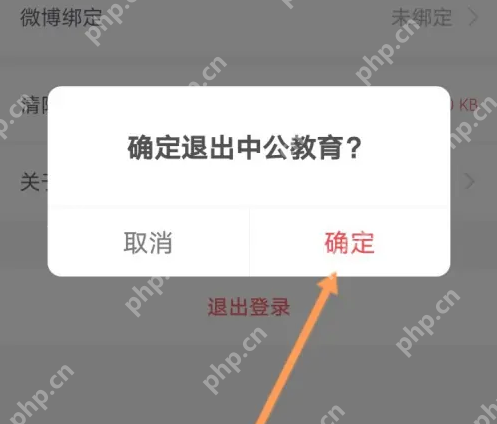 中公教育app怎么退出 中公教育app退出当前账号方法