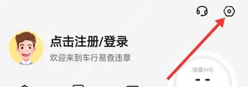 车行易查违章怎么关闭广告 车行易查违章关闭通知栏快捷工具方法