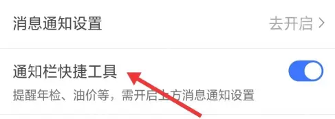 车行易查违章怎么关闭广告 车行易查违章关闭通知栏快捷工具方法