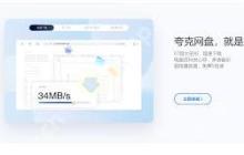 夸克网盘如何加速下载
