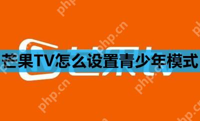 芒果TV怎么设置青少年模式
