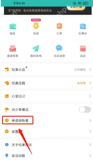 松果倾诉怎么申请做咨询师 松果倾听申请成为倾听者方法介绍