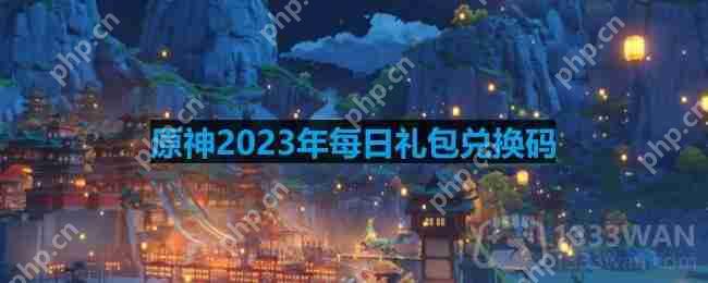 原神2023年4月28日兑换码是什么-2023年4月28日兑换码