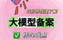 5分钟快速了解大模型备案核心难点分析