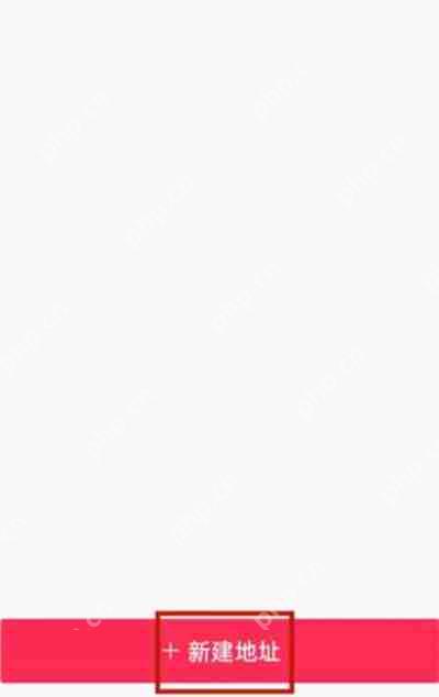 抖音怎么添加新的收货地址