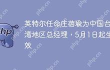 英特尔任命庄蓓瑜为中国台湾地区总经理,5月1日起生效