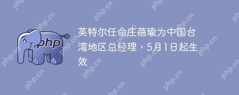 英特尔任命庄蓓瑜为中国台湾地区总经理，5月1日起生效