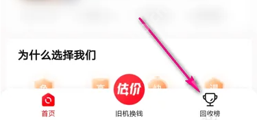 转转电商平台怎么找到更多榜单的商品 转转看手机回收价格影响榜单方法