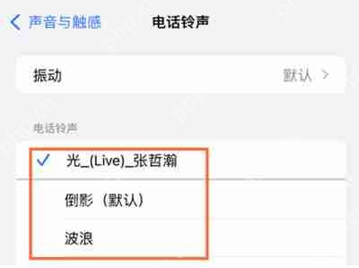 iPhone13怎么更换来电铃声
