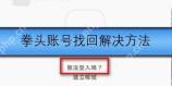 拳头账号该怎么找回