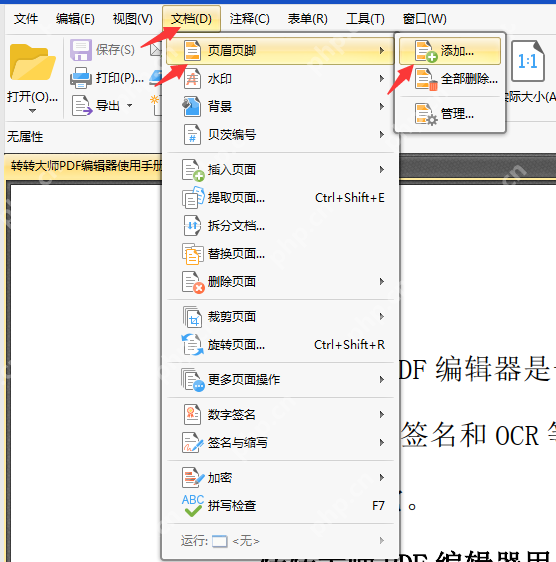 如何添加PDF文档的页眉页脚？