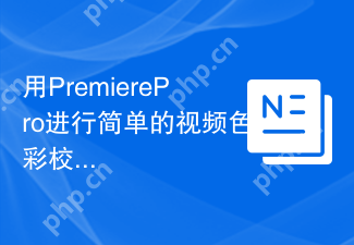 用PremierePro进行简单的视频色彩校正