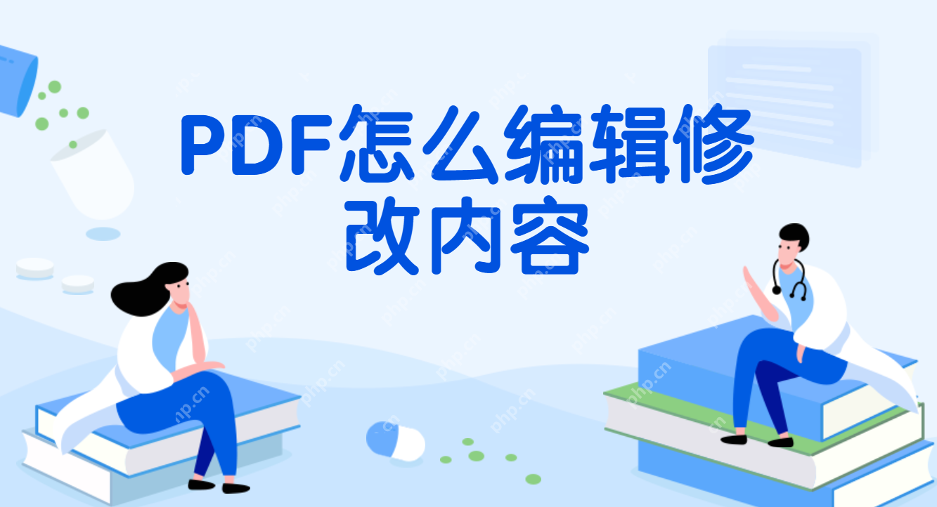  PDF怎么编辑修改内容?这个PDF编辑方法超简单！