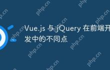 Vue.js 与 jQuery 在前端开发中的不同点