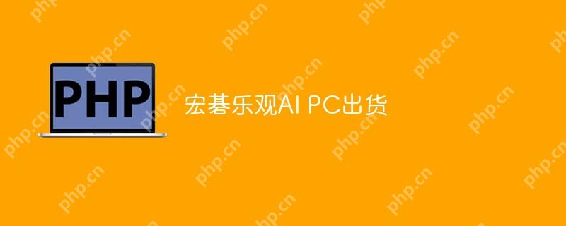 宏碁乐观AI PC出货