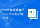 Atom编辑器运行Rust代码的环境搭建